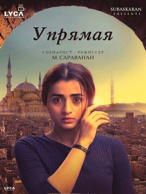 Упрямая (2022)