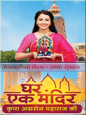 Дом это храм (2021)