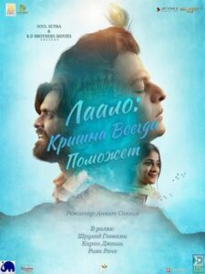 Лаало: Кришна всегда поможет (2026)