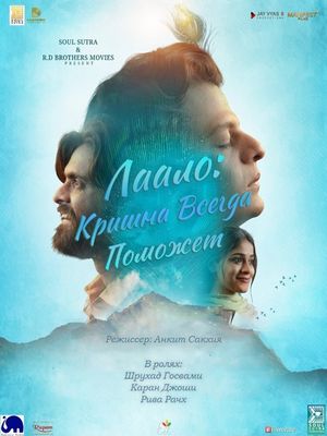 Лаало: Кришна всегда поможет (2026)