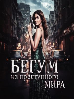 Бегум из преступного мира (2026)