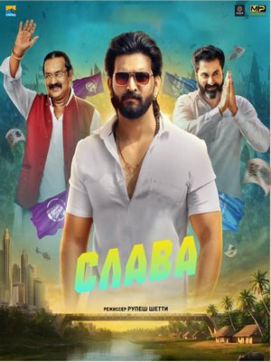 Слава (2026)