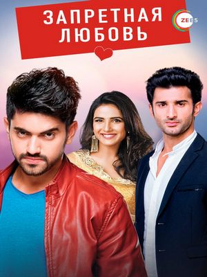 Запретная любовь (2015)