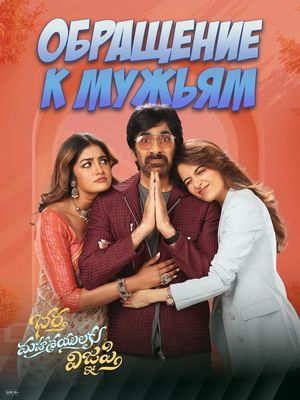 Обращение к мужьям (2026)