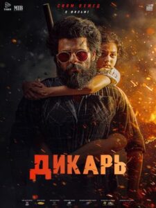 Дикарь (2026)