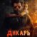 Дикарь (2026)