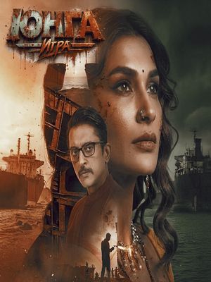 Юнга: Игра (2026)