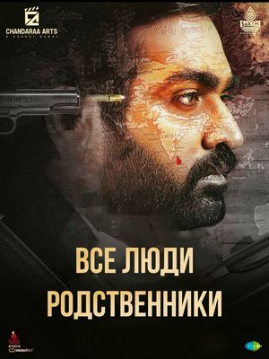 Все люди родственники (2023)