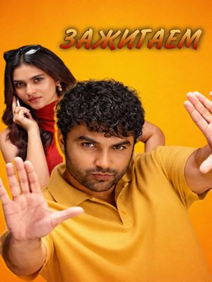 Зажигаем (2026)