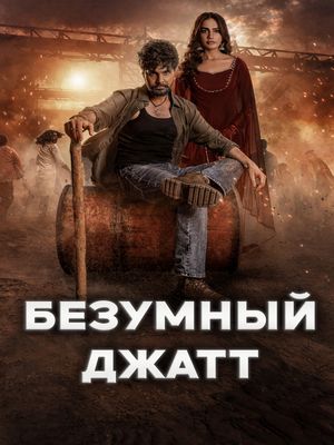 Безумный Джатт (2024)