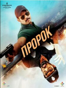 Пророк (2023)