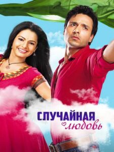Случайная любовь (2010)