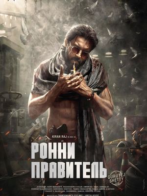 Ронни - Правитель (2024)