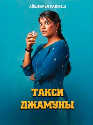 Такси Джамуны (2022)
