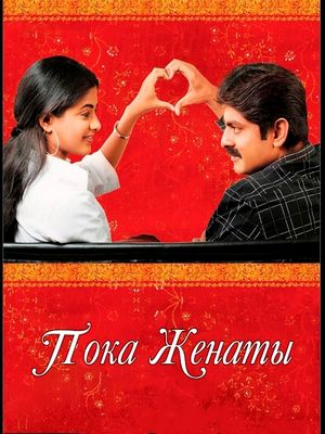 Пока женаты (2006)