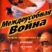 Междоусобная война (1992)