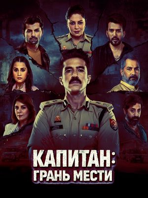 Капитан: Грань мести (2026)