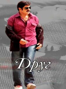 Друг (2009)