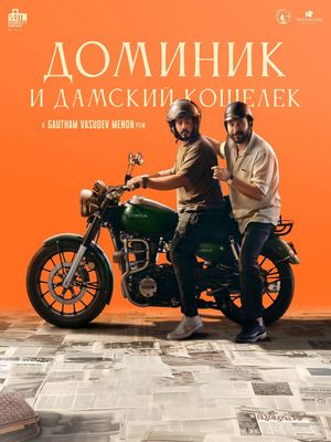 Доминик и дамский кошелек (2025)