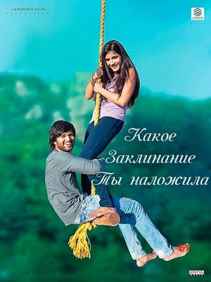 Какое заклинание ты наложила? (2018)