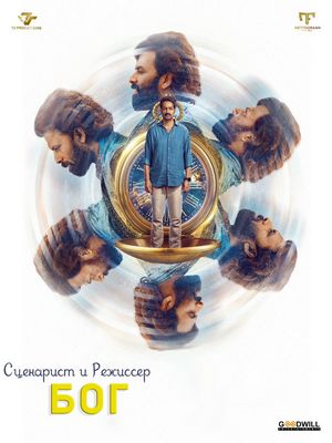Сценарист и Режиссер Бог (2025)