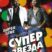 Суперзвезда (2008)