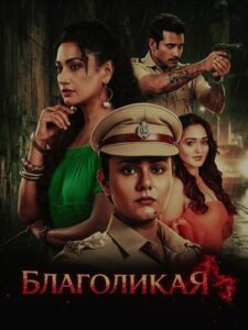Благоликая (2026)