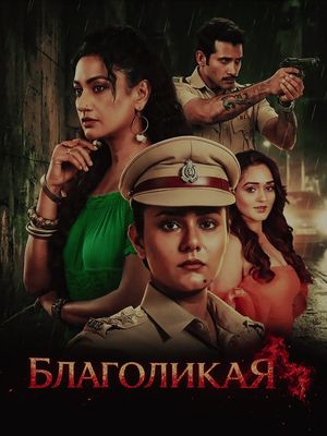 Благоликая (2026)