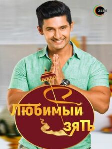 Любимый зять (2014)