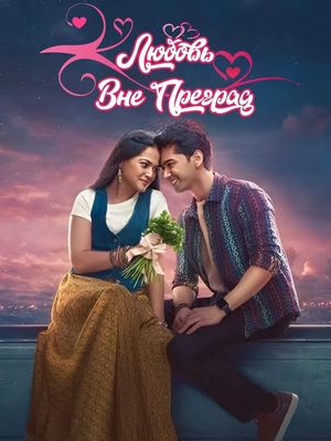 Любовь вне преград (2026)