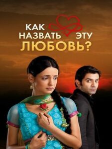 Как назвать эту любовь? (2011)