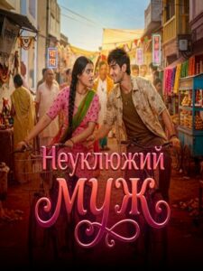 Неуклюжий Муж (2026)