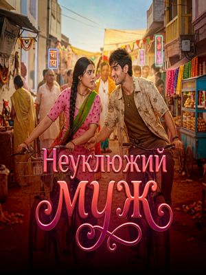Неуклюжий Муж (2026)