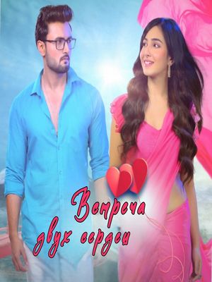 Встреча двух сердец (2026)