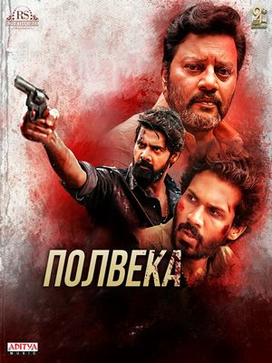 Полвека (2021)