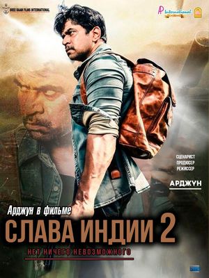 Слава Индии 2 (2014)