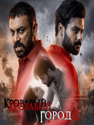 Кровавый город (2026)
