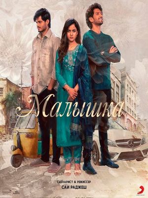 Малышка (2023)