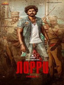 Лорри Глава — 1 (2024)