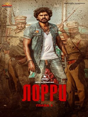 Лорри Глава - 1 (2024)