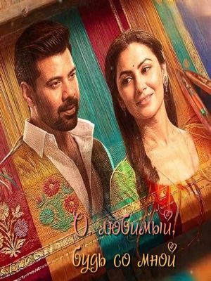 О, любимый, будь со мной (2026)