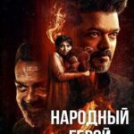 Народный герой (2026)