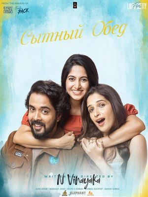 Сытный обед (2025)