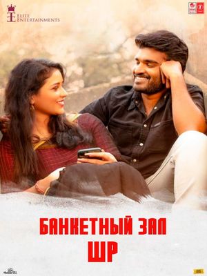 Банкетный зал ШР (2021)