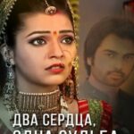 Два сердца, одна судьба (2013)