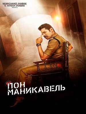 Пон Маникавель (2021)