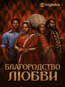 Благородство любви (2026)