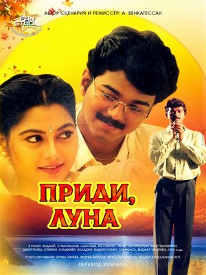 Приди, Луна (1998)