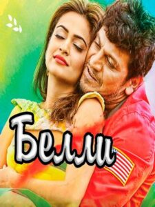 Белли (2014)