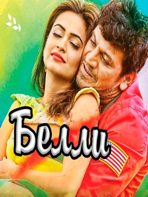 Белли (2014)